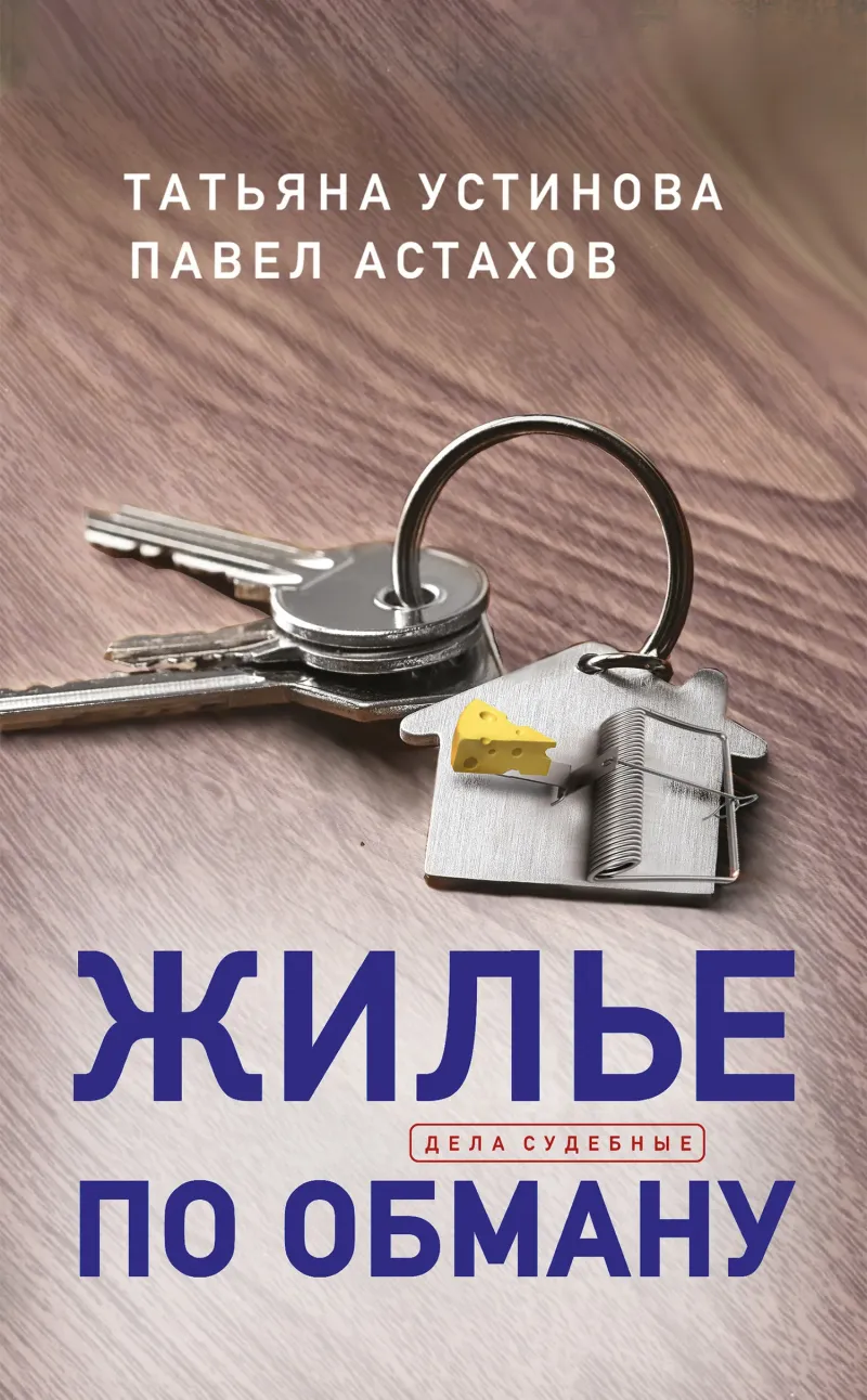 Подробнее о Жилье по обману