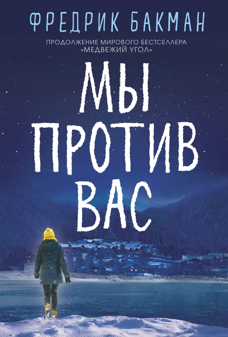 Подробнее о Мы против вас