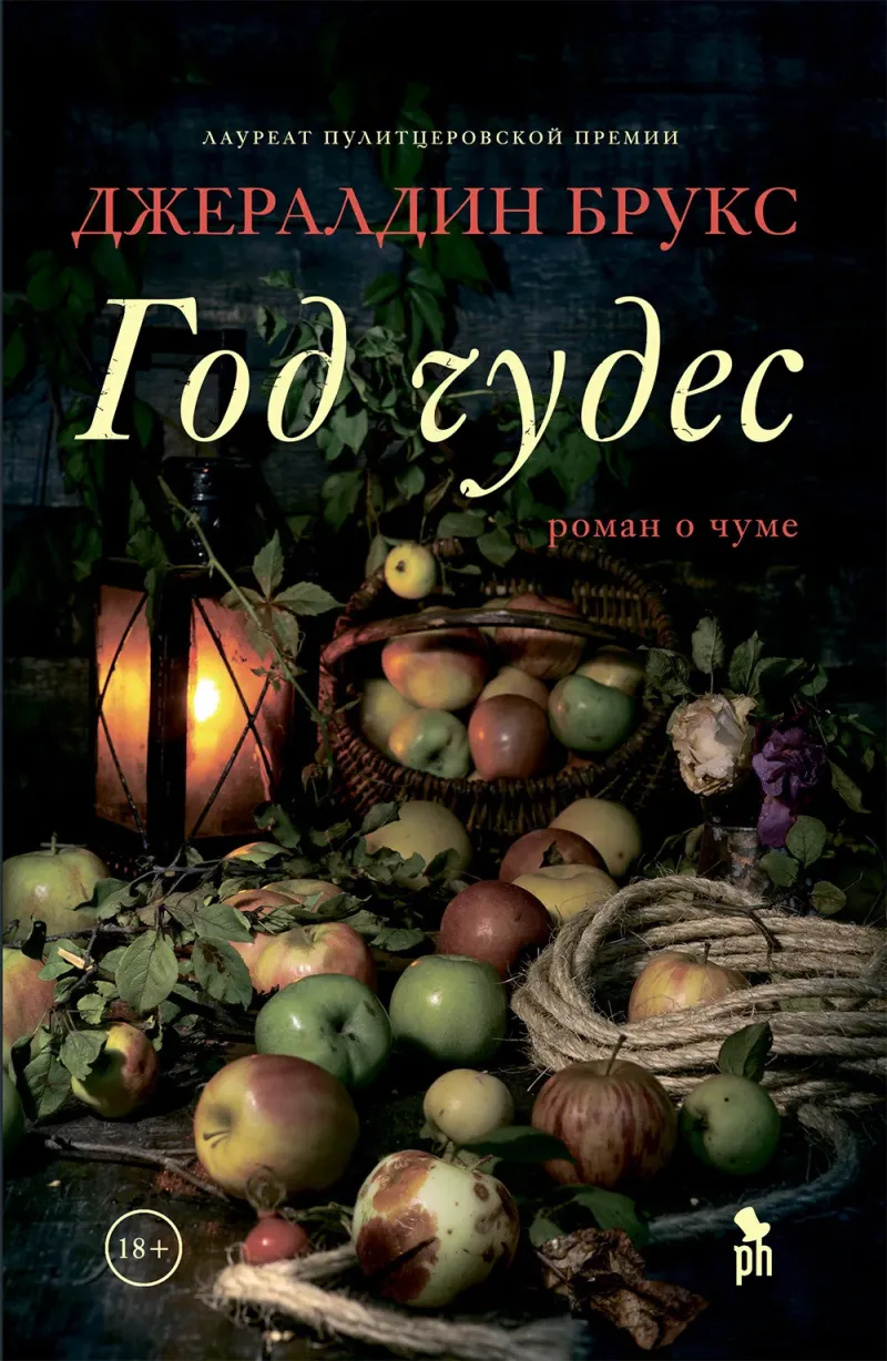 Подробнее о Год чудес