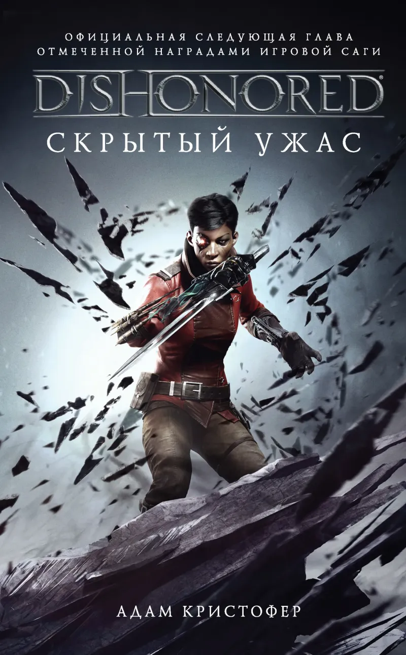 Подробнее о DISHONORED