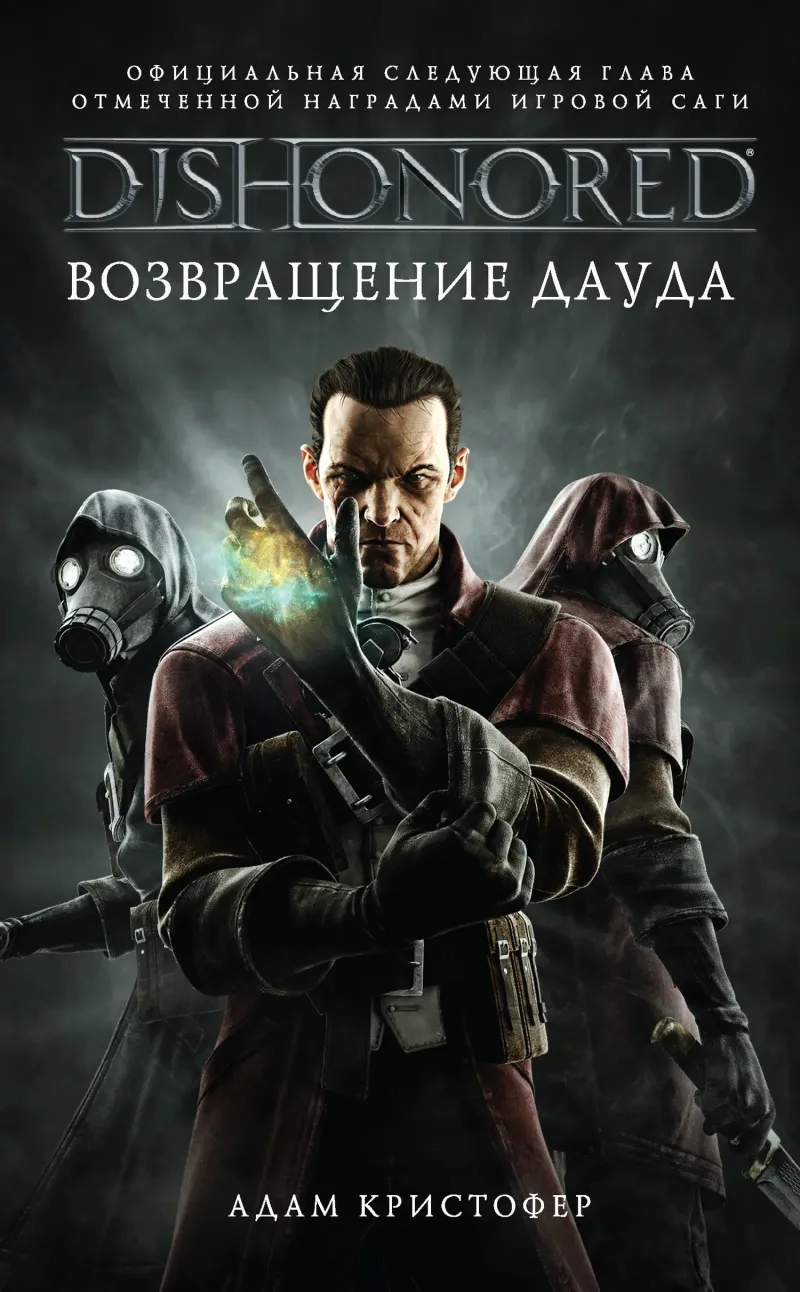 Подробнее о Возвращение Дауда