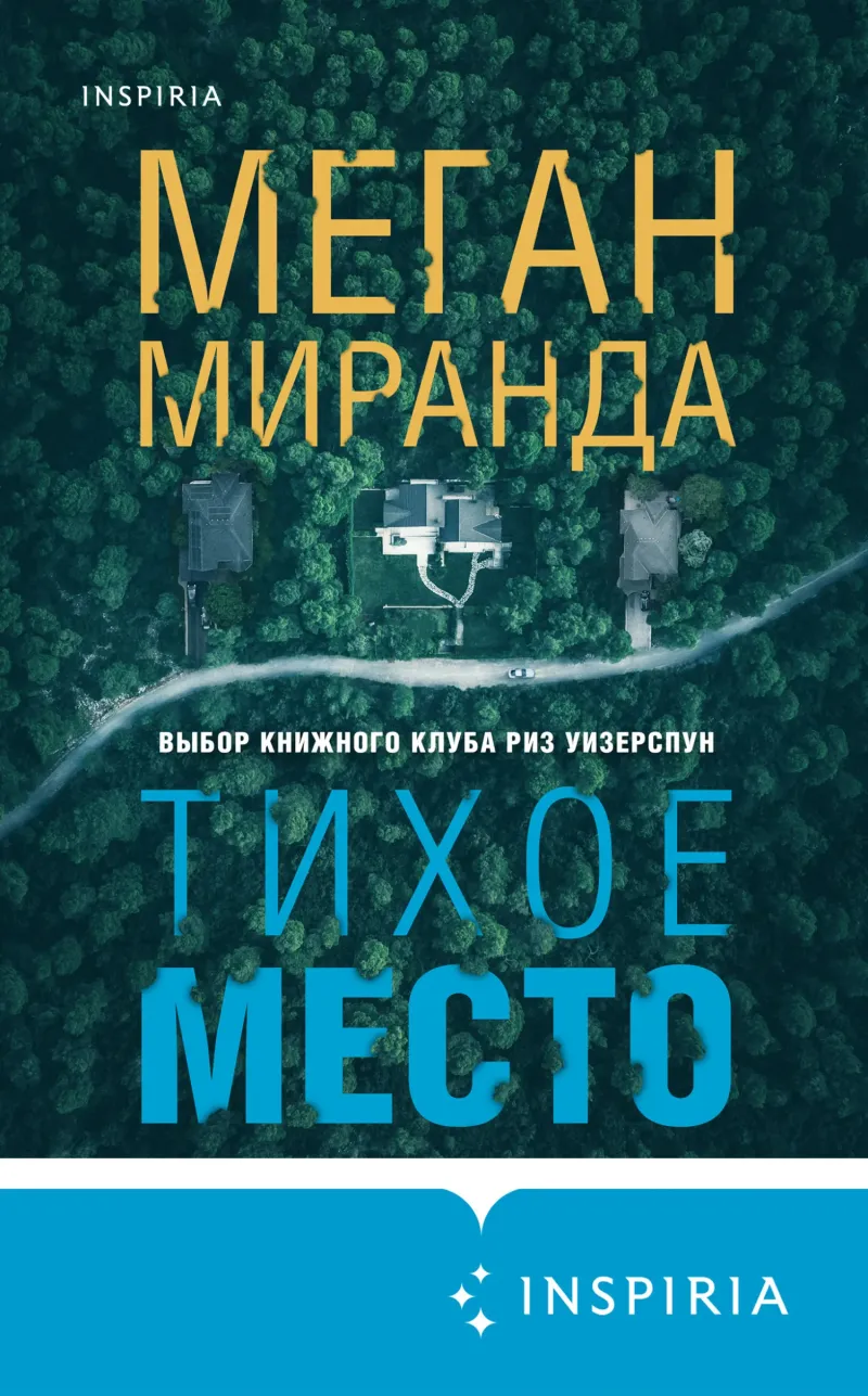 Тихое место Меган Миранда