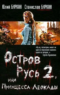 Подробнее о Остров Русь 2, или Принцесса Леокады