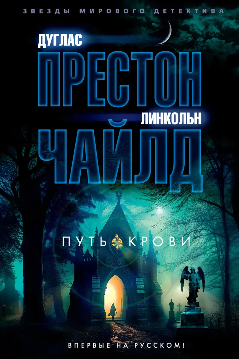 Путь крови Дуглас Престон