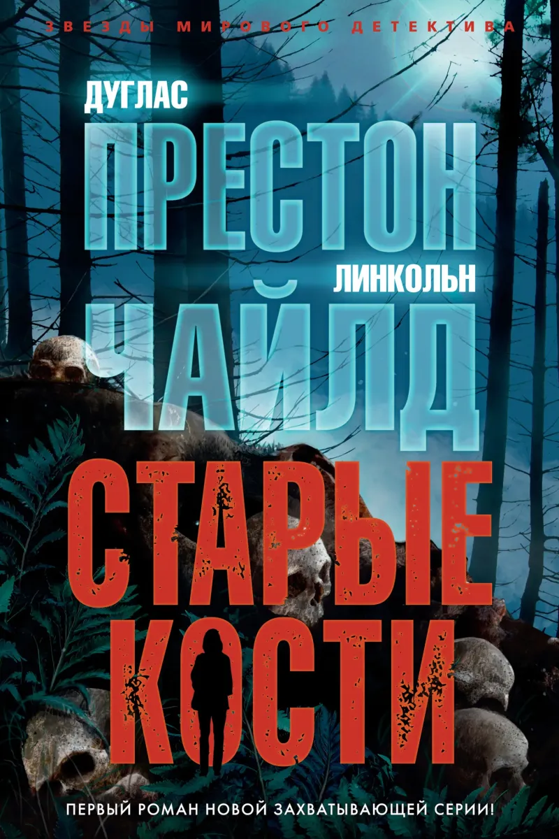 Старые кости Дуглас Престон