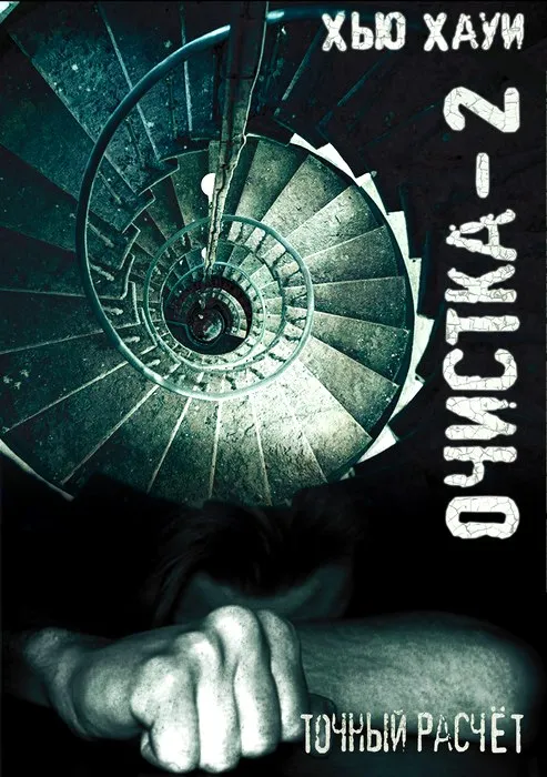 Подробнее о Очистка-2. Точный расчёт