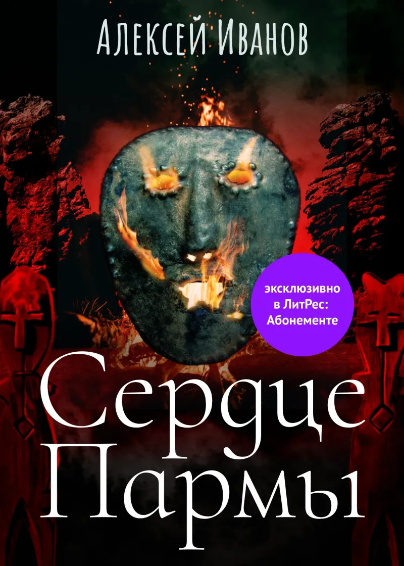 Сердце Пармы Алексей Иванов