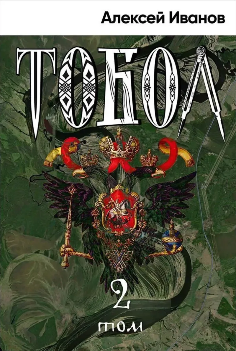 Тобол. Том 2. Мало избранных Алексей Иванов