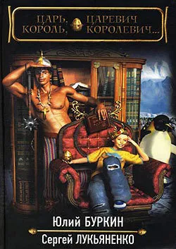 Царь, царевич, король, королевич… Сергей Лукьяненко