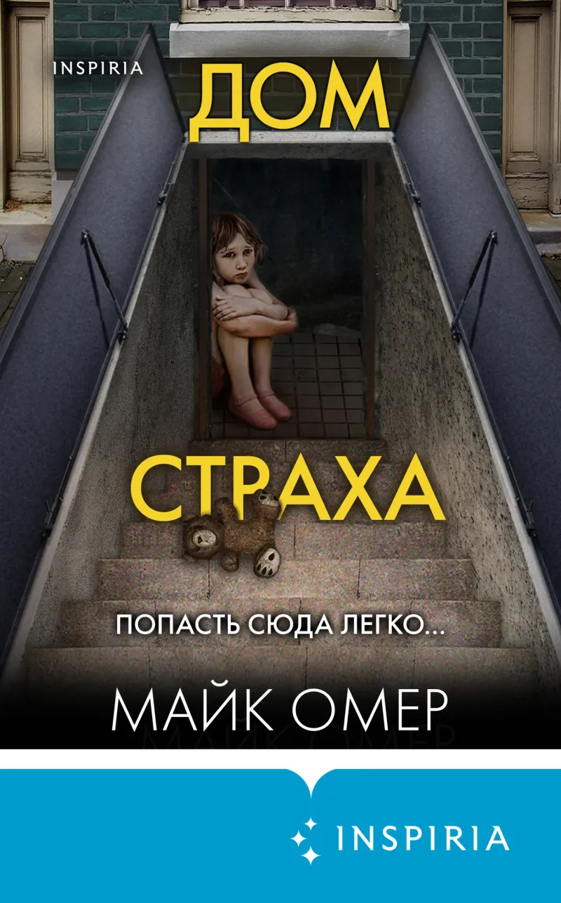 Дом страха Майк Омер