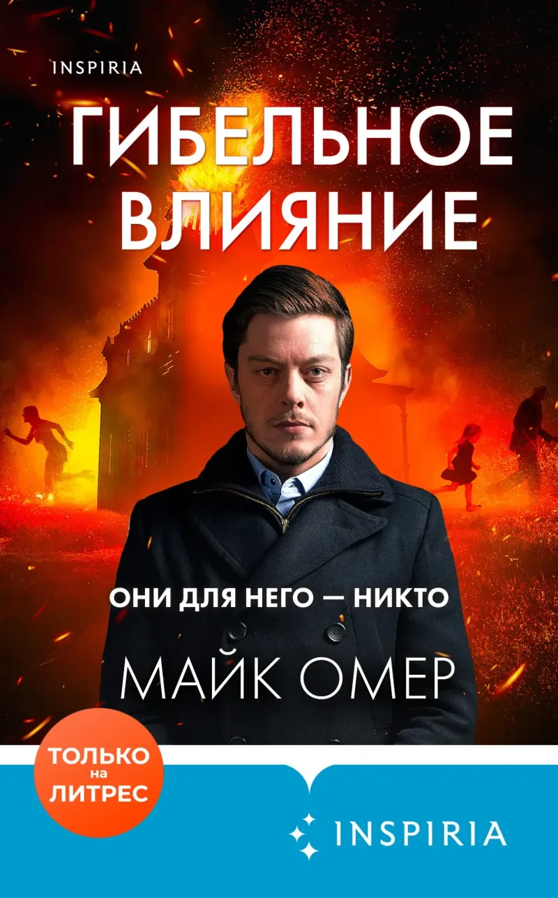 Подробнее о Гибельное влияние