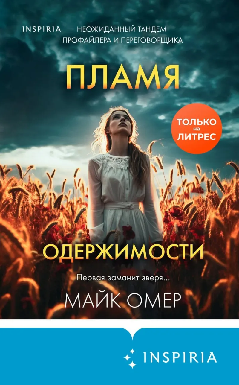 Подробнее о Пламя одержимости