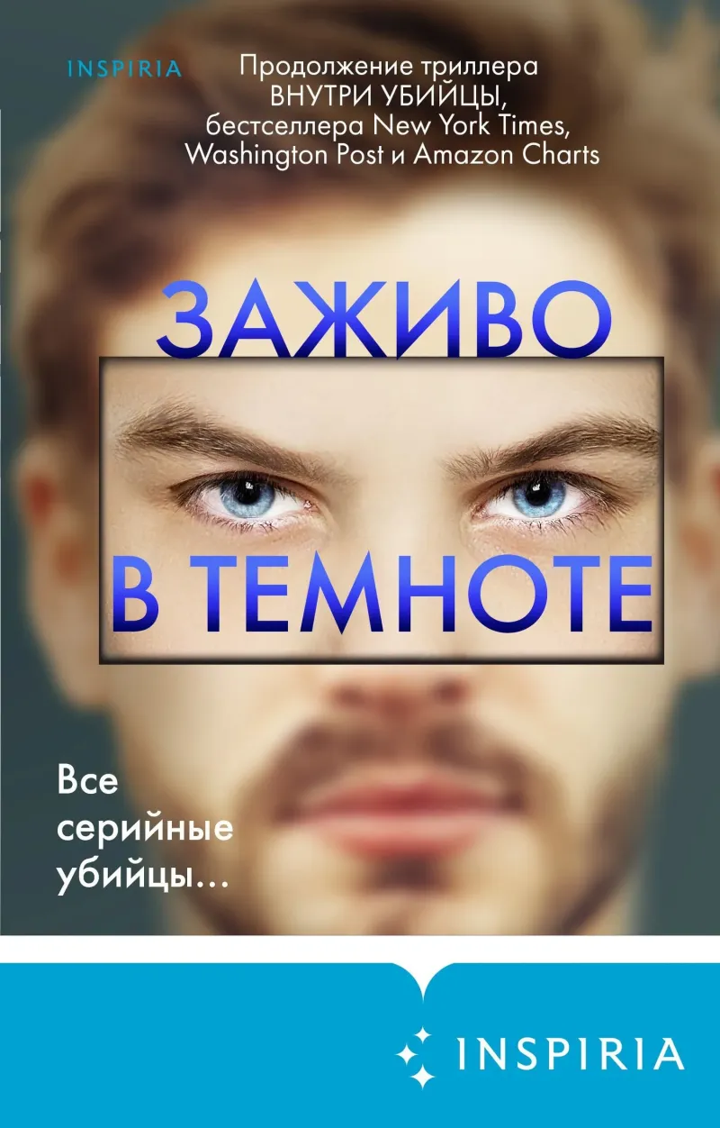 Подробнее о Заживо в темноте