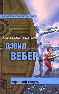 Подробнее о Одинокий тролль