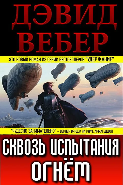 Подробнее о Сквозь испытания огнём