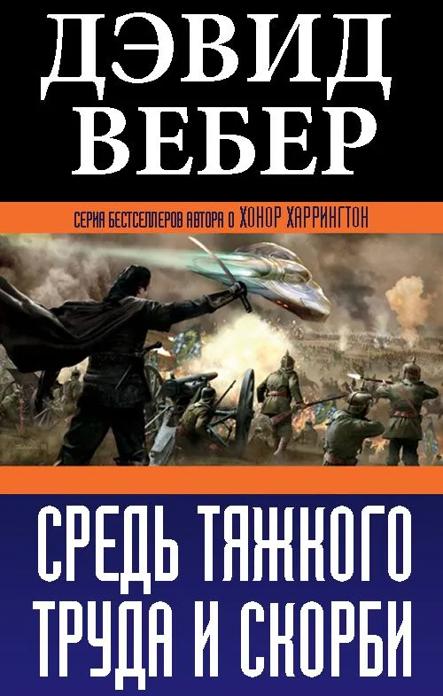 Подробнее о Средь тяжкого труда и скорби