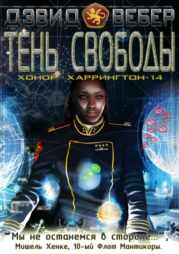 Подробнее о Тень свободы