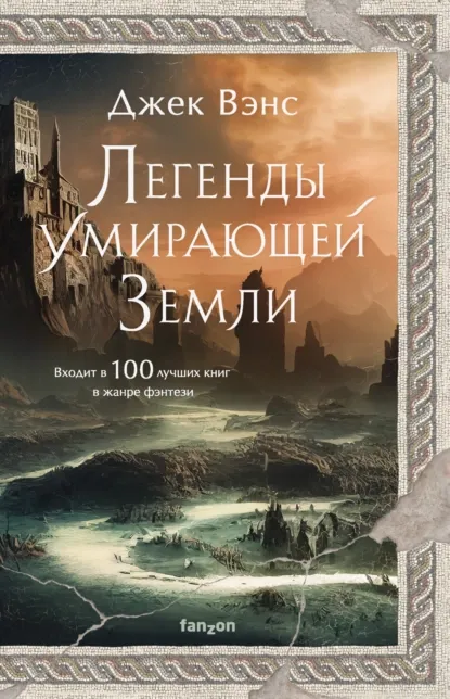 Подробнее о Легенды Умирающей Земли