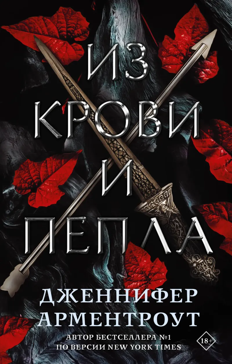 Подробнее о Из крови и пепла