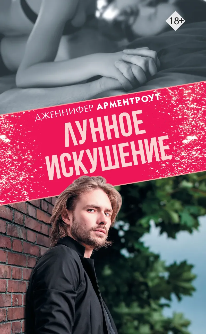 Подробнее о Лунное искушение