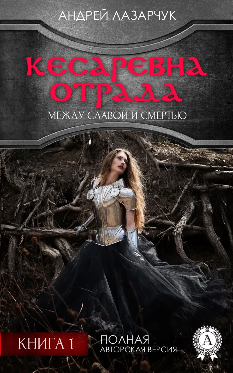 Подробнее о Кесаревна Отрада между славой и смертью. Книга 1