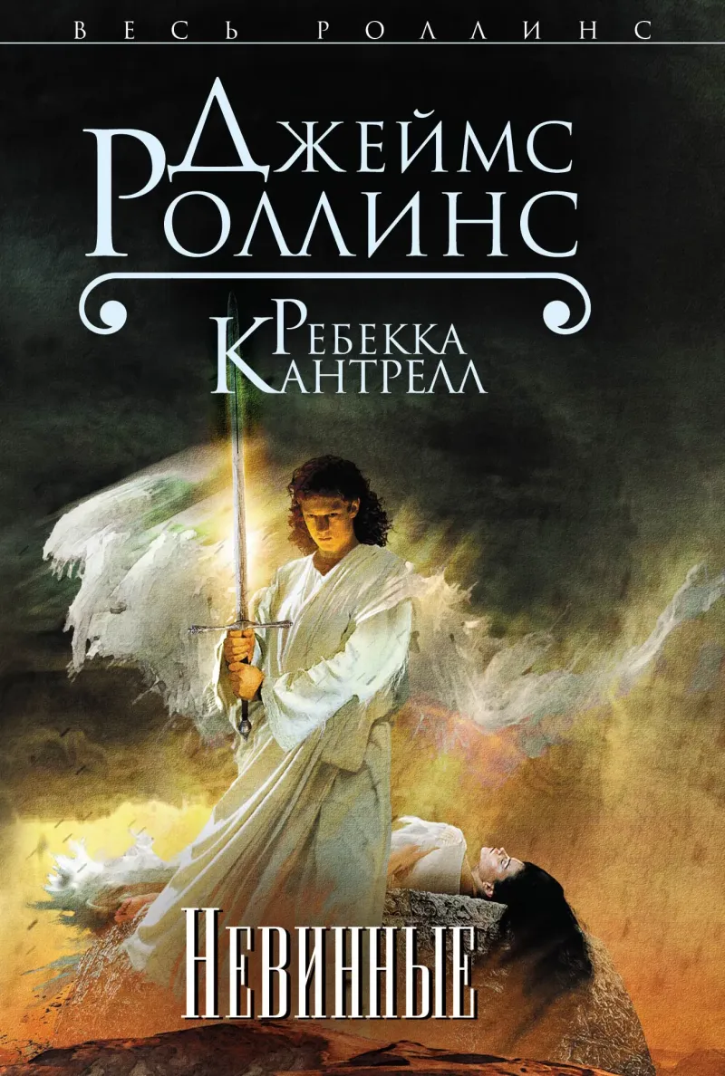 Невинные Джеймс Роллинс