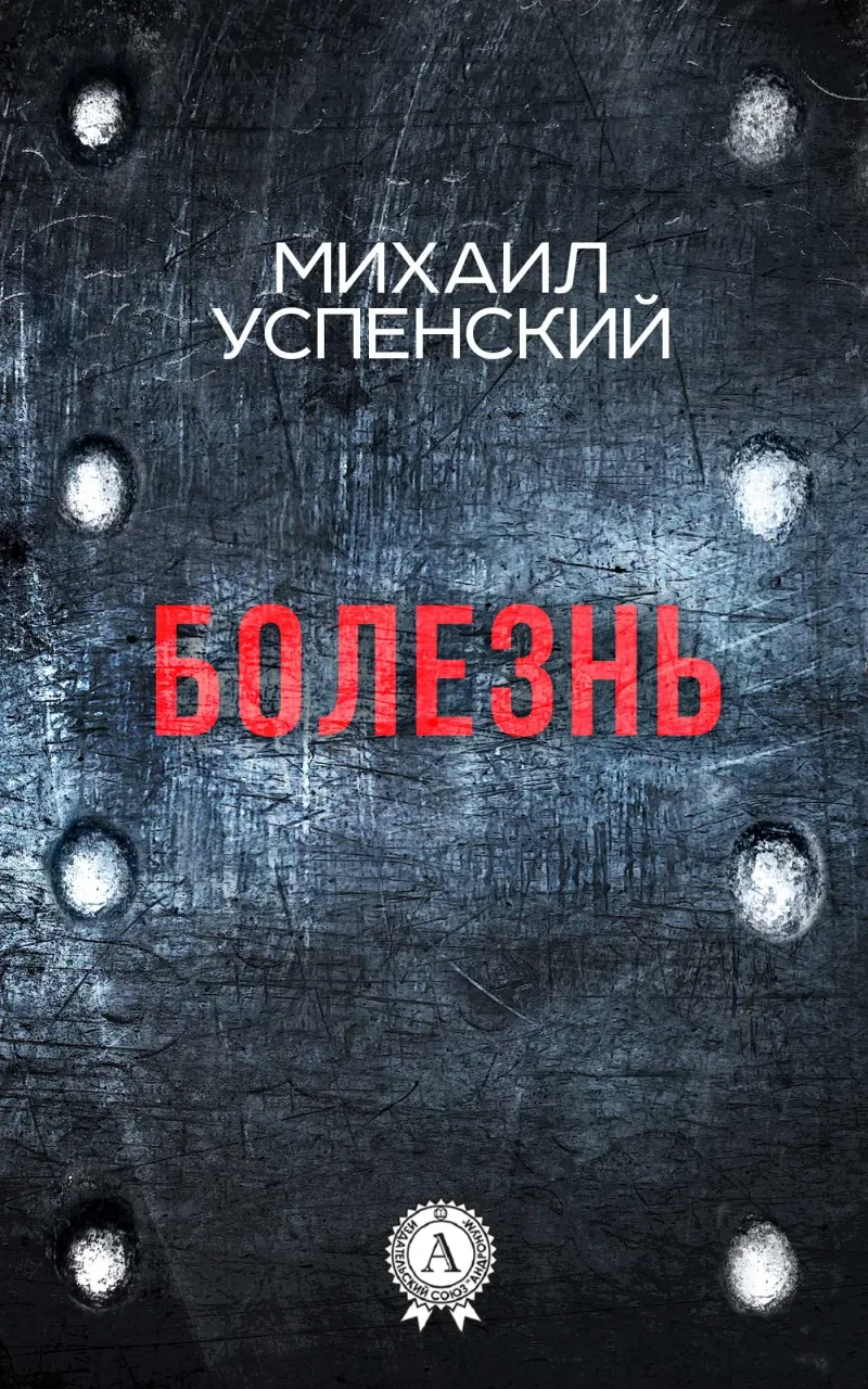 Болезнь Михаил Успенский