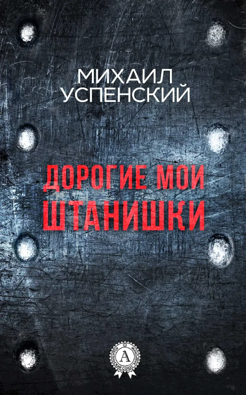 Подробнее о Дорогие мои штанишки