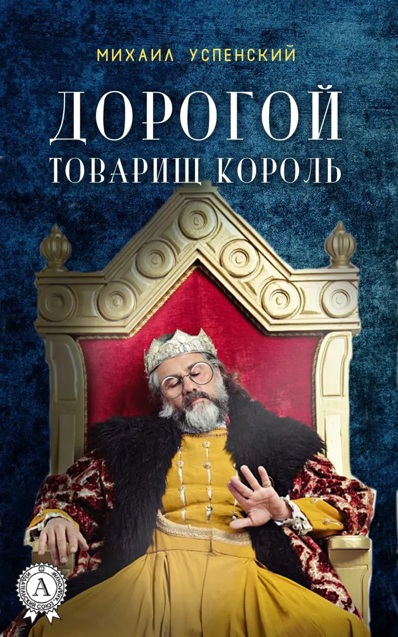 Подробнее о Дорогой товарищ король