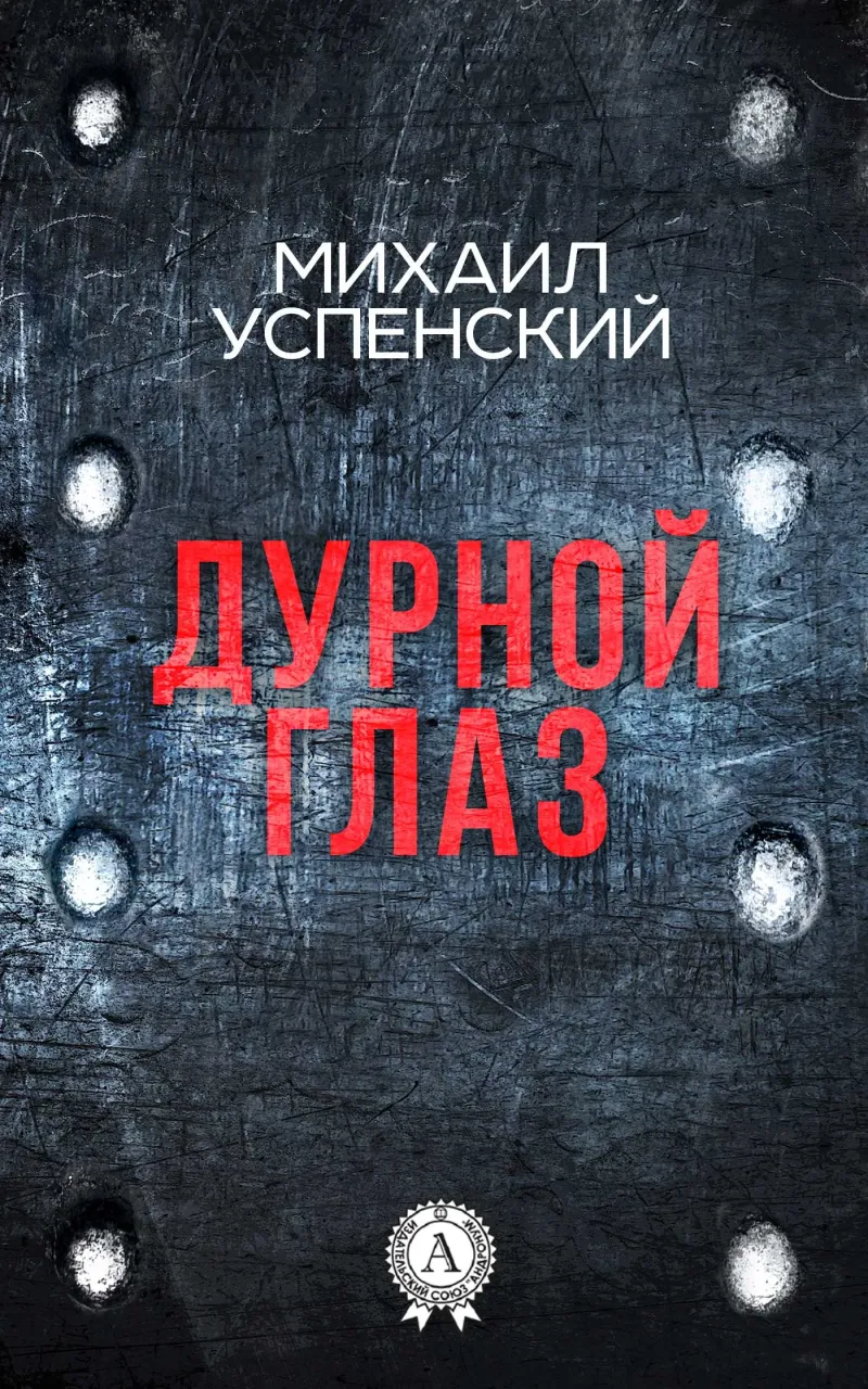 Дурной глаз Михаил Успенский