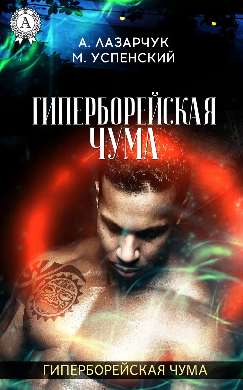 Гиперборейская чума Михаил Успенский