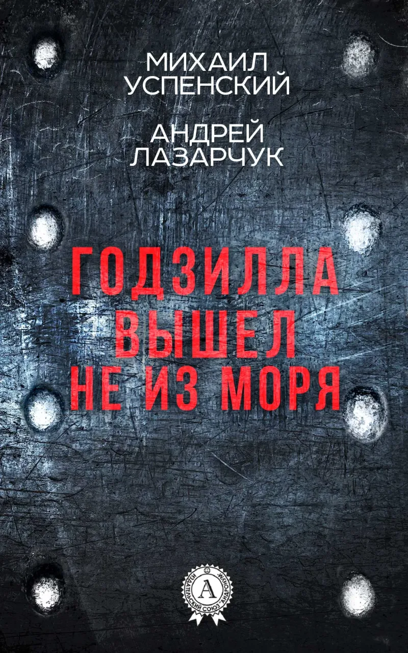Годзилла вышел не из моря Михаил Успенский