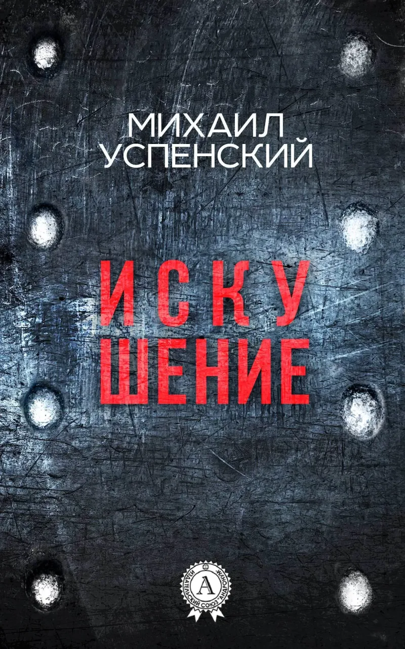 Подробнее о Искушение