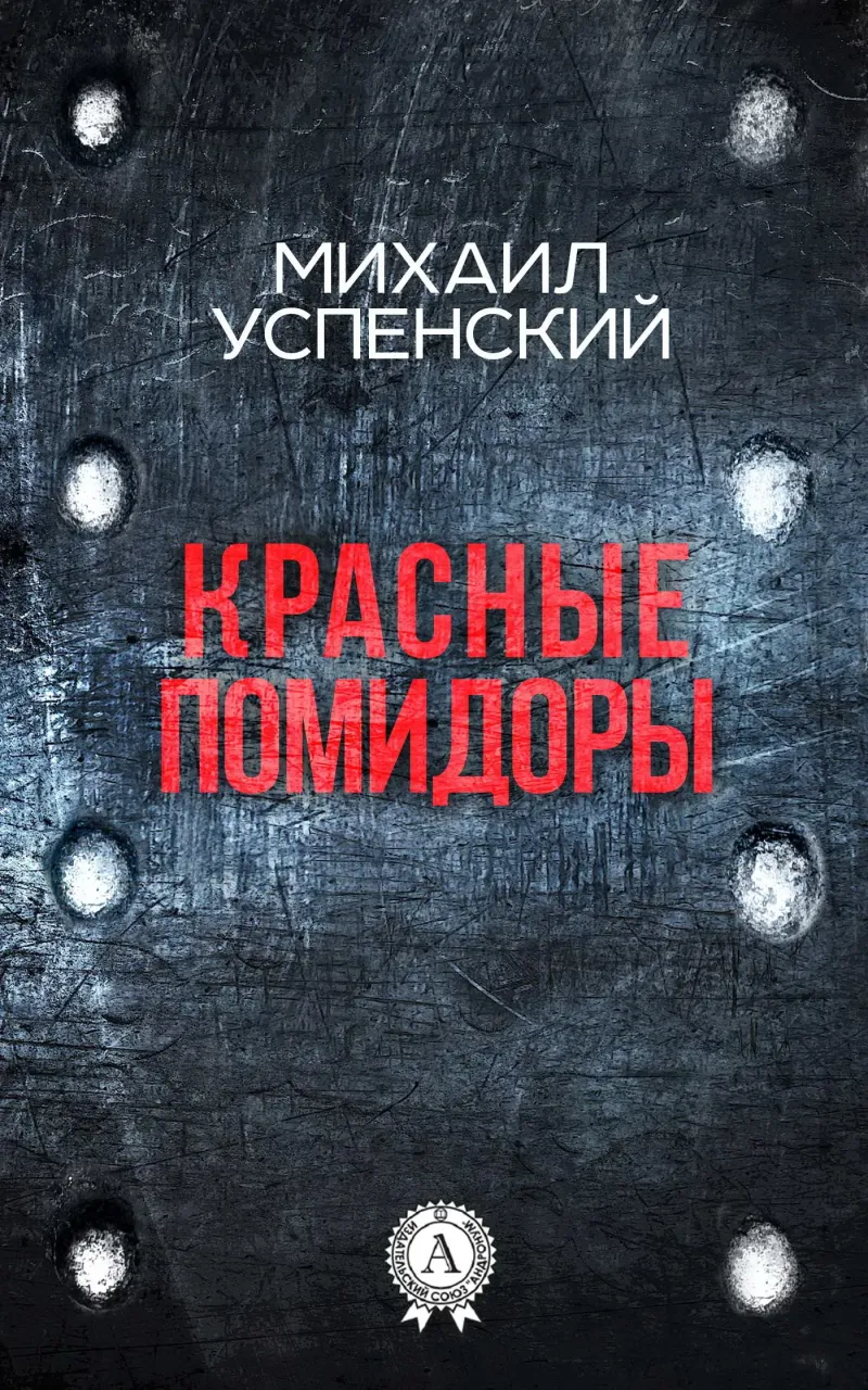 Красные помидоры Михаил Успенский