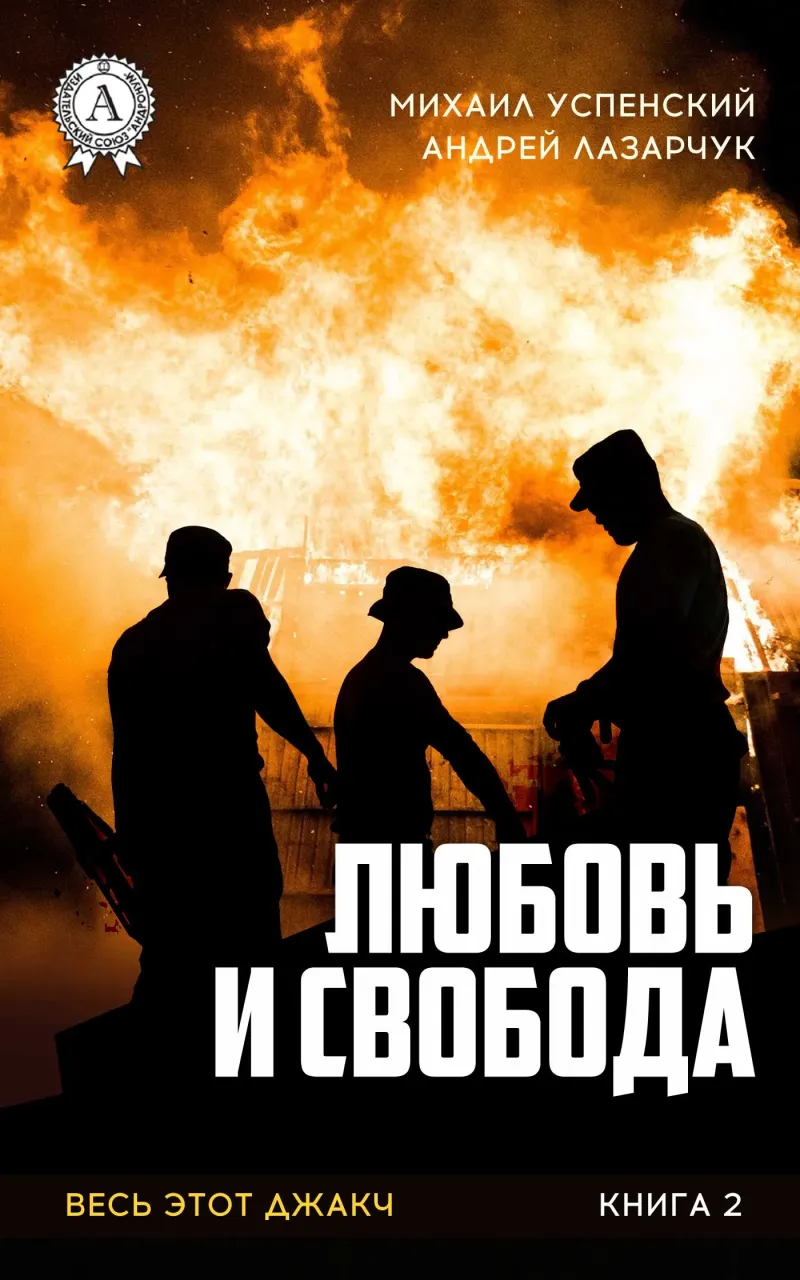 Любовь и свобода Михаил Успенский