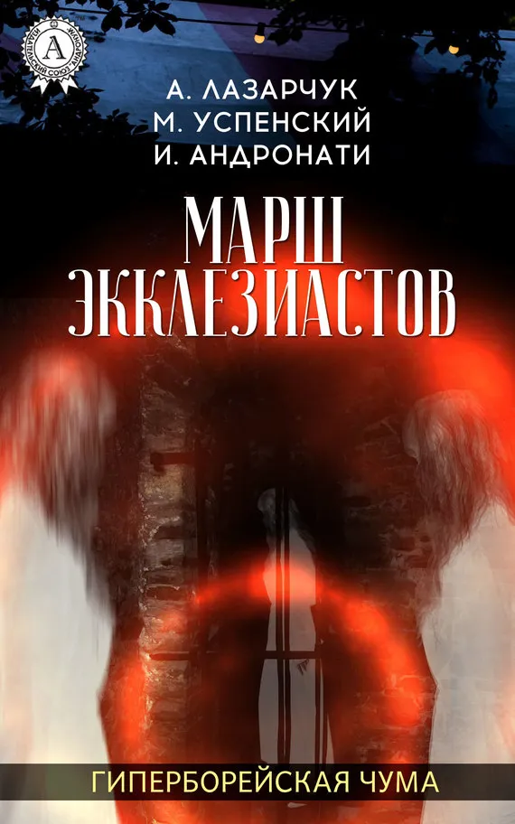 Марш экклезиастов Михаил Успенский