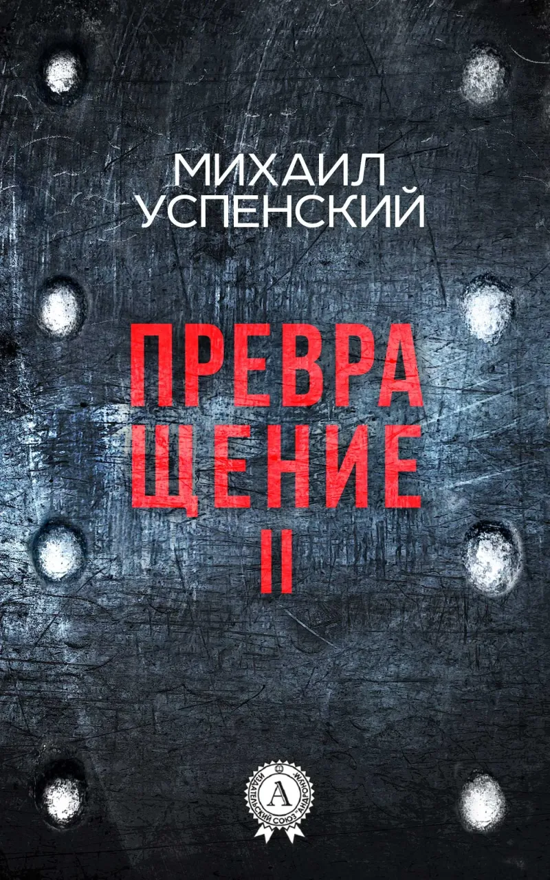 Превращение II Михаил Успенский