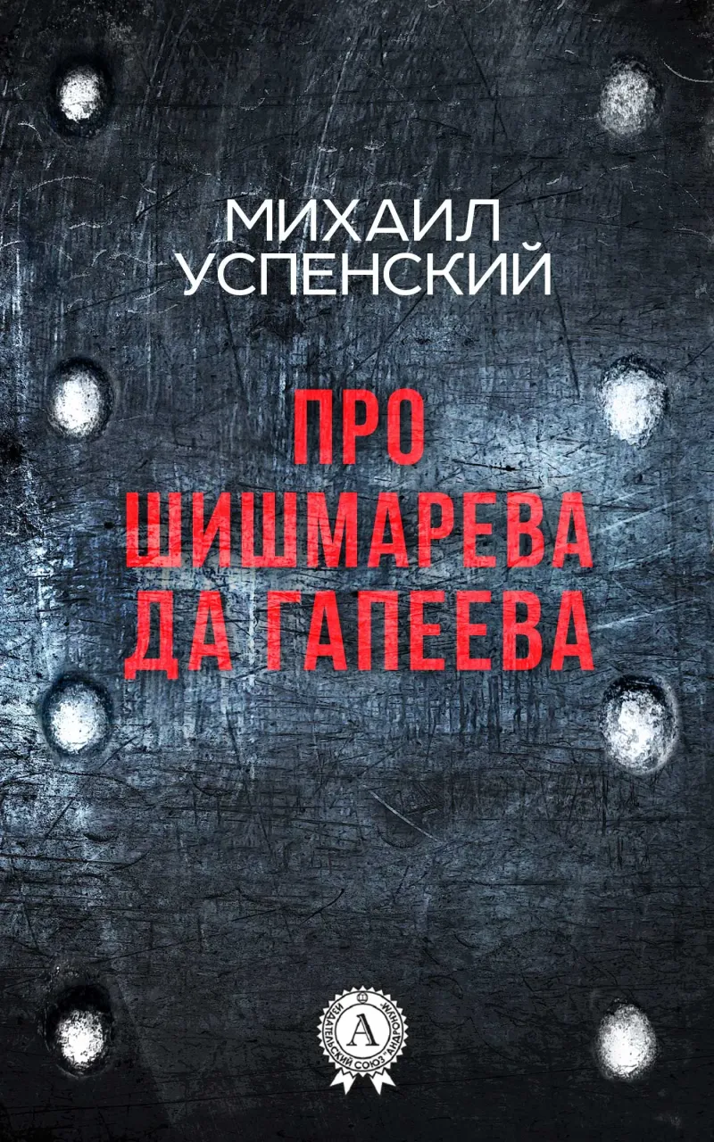 Про Шишмарёва да Гапеева Михаил Успенский