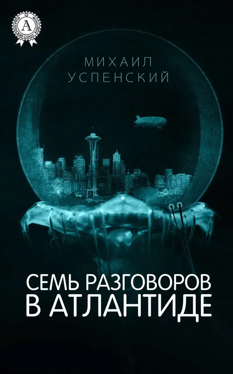 Семь разговоров в Атлантиде Михаил Успенский