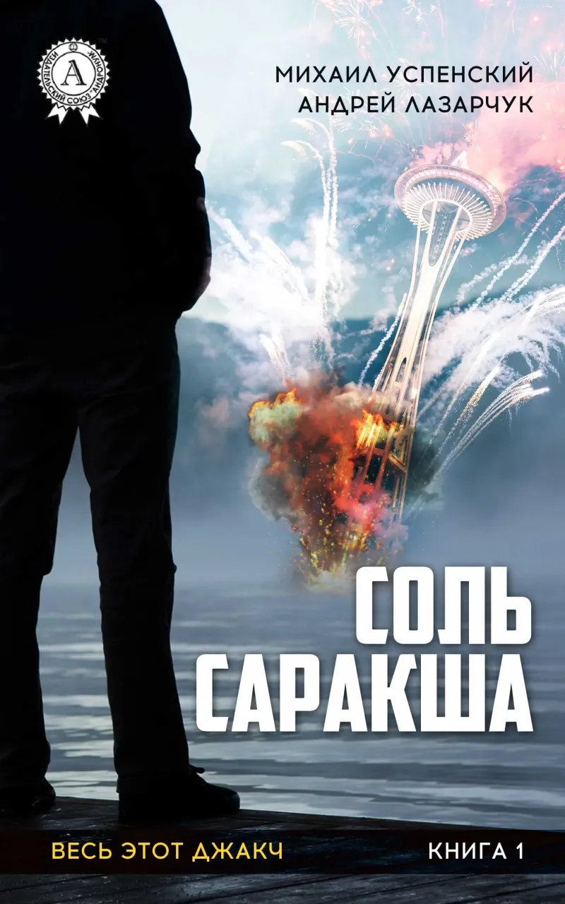 Соль Саракша Михаил Успенский