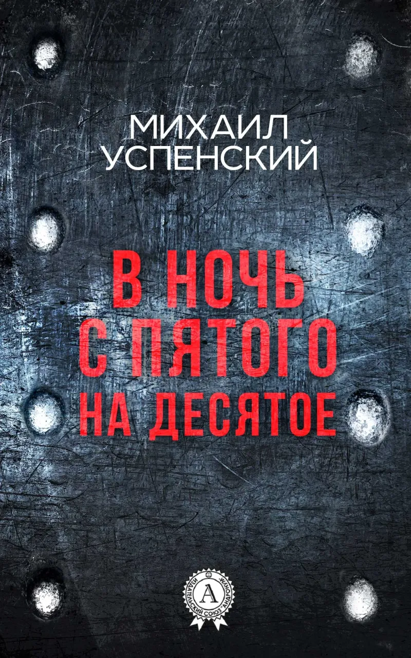Подробнее о В ночь с пятого на десятое