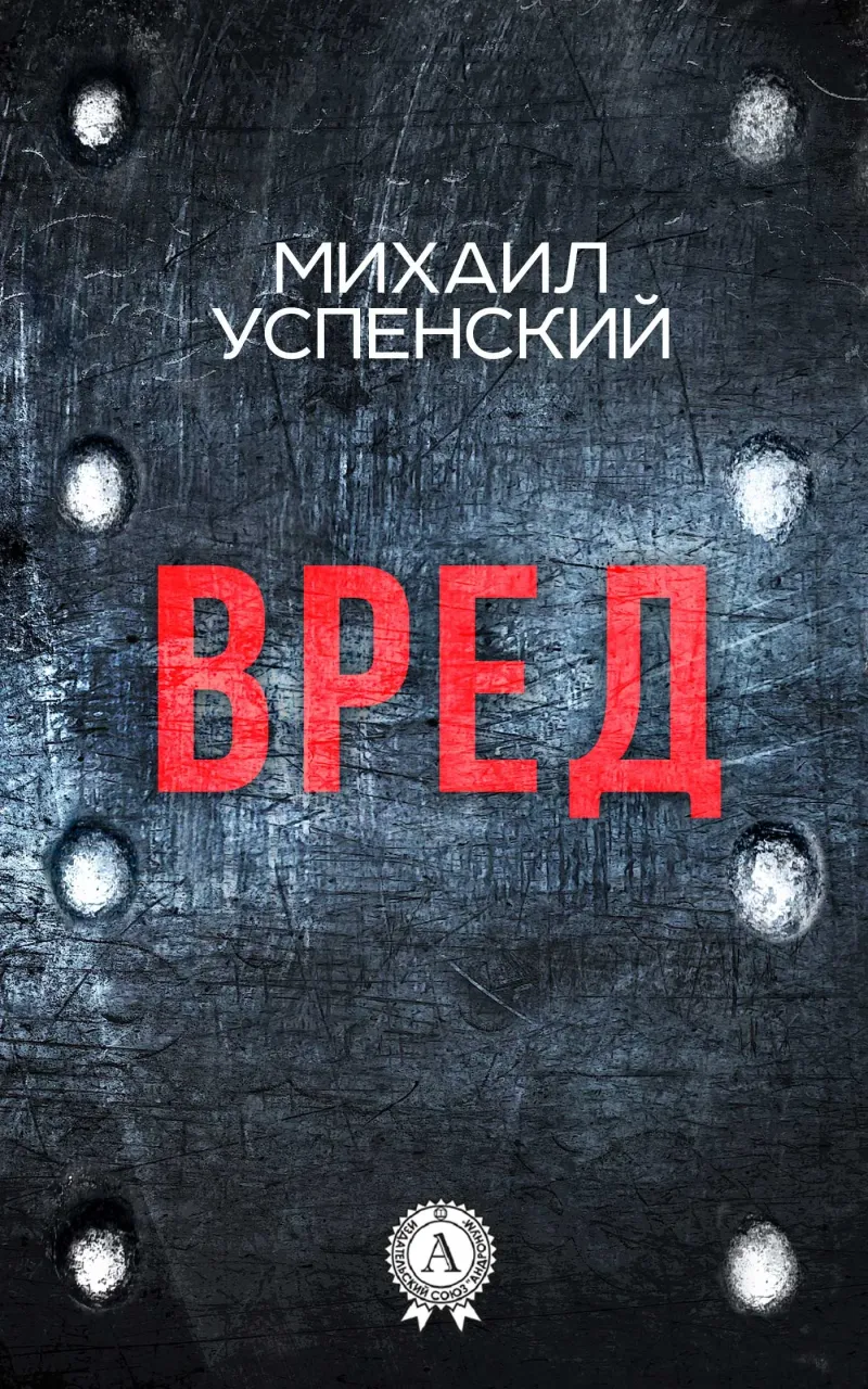 Вред Михаил Успенский