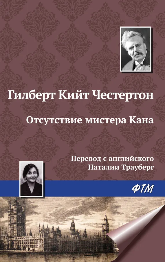 Подробнее о Отсутствие мистера Кана
