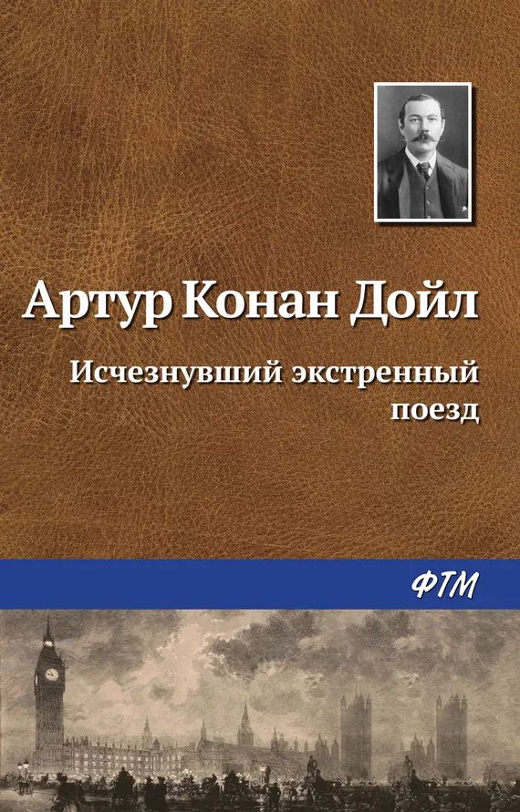 Подробнее о Исчезнувший экстренный поезд