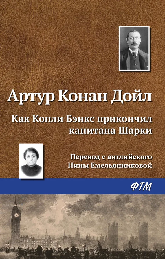 Подробнее о Как Копли Бэнкс прикончил капитана Шарки