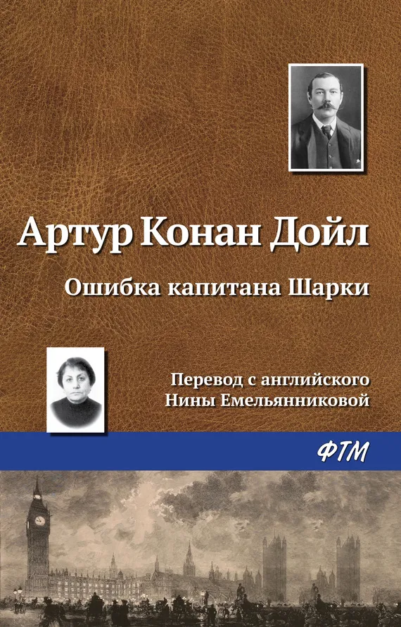 Подробнее о Ошибка капитана Шарки