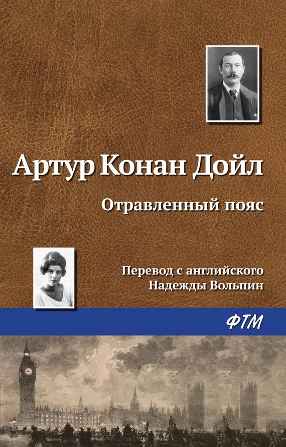 Подробнее о Отравленный пояс