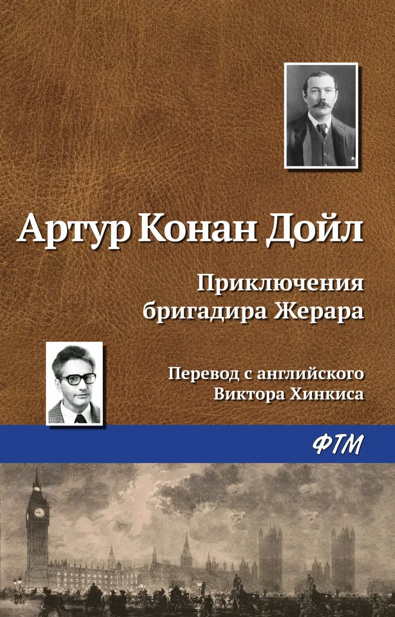 Подробнее о Приключения бригадира Жерара