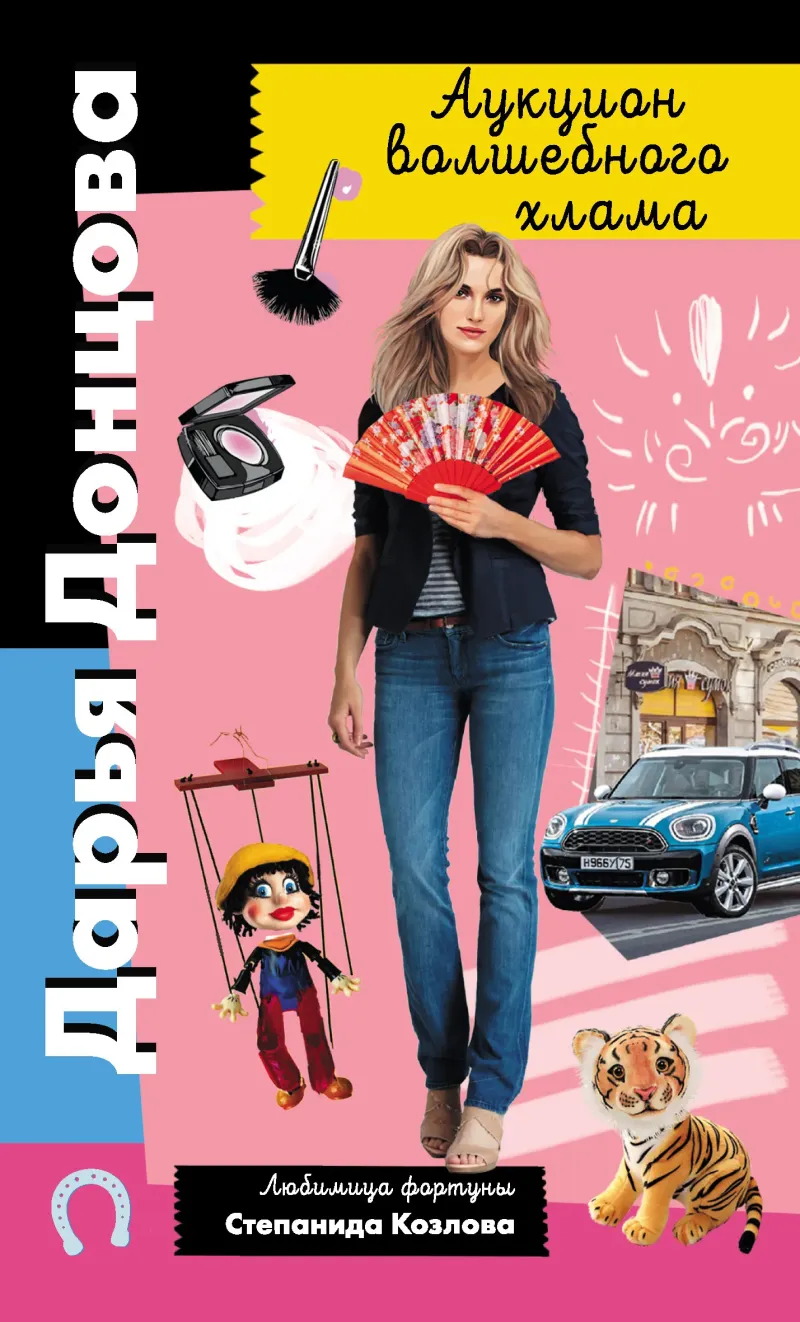 Аукцион волшебного хлама Дарья Донцова