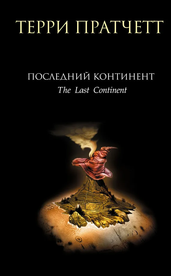 Подробнее о Последний континент